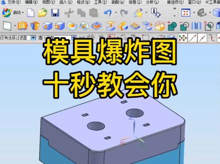 UG制作模具爆炸图#模具设计 #ug学习 #钳工