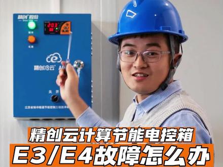 冷库上的电控箱出现E3E4故障是怎么回事?#冷库 #冷库安装 #精创机电