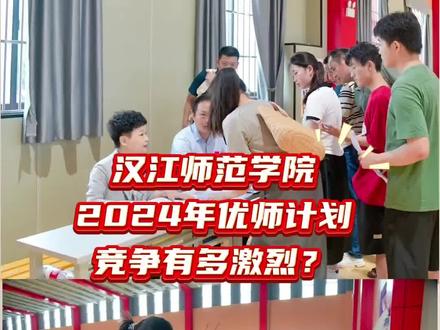 汉江师范学院优师计划竞争有多激烈? 2024年汉江师范学院优师计划招生专业为汉语言文学和小学教育两个本科专业,共计120个计划。
根据湖北省招办提供的数据显示,实际报考的考生共有3255人,报录比为3.68%。
其中,物理方向报考2065人,历史方向报考1190人。根据省招办预投档结果:物理方向预录取最低分539分(位次57256),超出本科线102分、本科特殊招生线14分,最高分588分(位次23596),超出本科线151分、超出本科特殊招生线63分;历史方向最低分528分(位次14431),超出本科线96分、本科特殊招生线下2分,最高分581分(位次4232),超出本科线149分、超出本科特殊招生线51分。
与2023年相比,2024年“荆楚优师计划”物理方向和历史方向的投档线分别提高了28分和15分。
#汉江师范学院 #志愿填报 #优师计划
