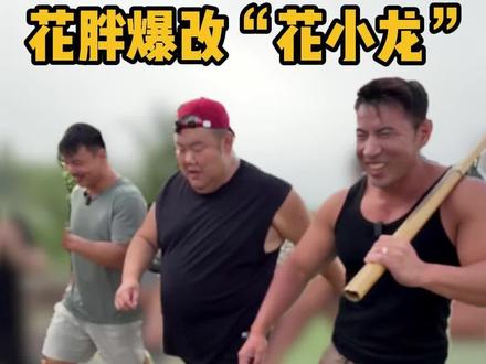 嘴哥亲自练花胖#华哥 #百人百日百万 #华哥带你练 #花胖 #嘴哥