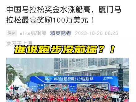 #马拉松 #厦门 #厦门马拉松
2个来小时挣千万,这比数理化也差不了哪去啊,体育生也有春天!