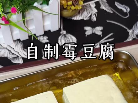 原来在家做自制霉豆腐这么简单#霉豆腐#豆腐#霉豆腐制作#挑战在家做自制霉豆腐