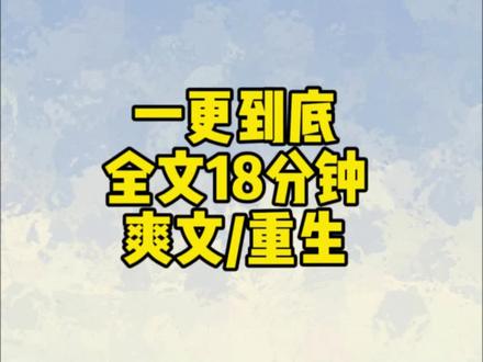 全文已完结放心食用#重生文小说 #一口气读完系列 #重生文分享