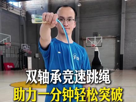 双轴承竞速跳绳,助力你轻松突破#跳绳 #岑小林 #运动 #体育