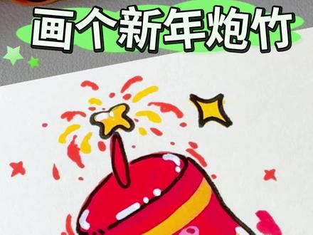 噼里啪啦,好运爆发!爆竹声中一岁除 炸开一整年的好运气 #新年简笔画 #亲子简笔画分享 #可爱简笔画教程 #马克笔手绘教程 #炮竹简笔画 画