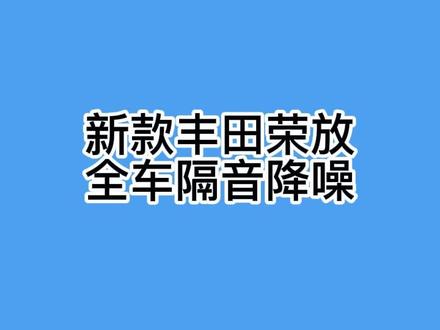丰田荣放RAV4噪音大怎么解决?#丰田荣放RAV4隔音降噪#汽车隔音降噪 #西安汽车隔音