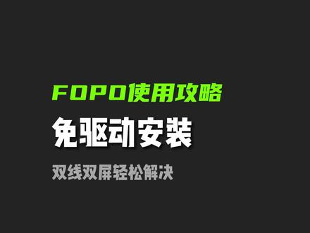 想要不用安装驱动就能用的双屏显示器?FOPO为你提供完美方案 #外接显示器#数码科技 #FOPO便携显示器 #双屏显示器