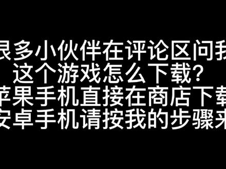#魔灵召唤 #精彩片段 #游戏日常 #游戏 #vlog日常 #原创 #今日分享 #这个游戏很好玩 #知识分享 很多小伙伴问我怎么下载这个游戏,我特意做了个教程,苹果用户直接appstore下载,安卓用户跟我走。