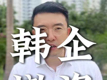 韩国企业撤资越南? #韩国 #越南