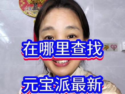 你加入元宝派了吗?#感谢抖音 #知识分享干货#元宝派(邀请码)@抖音创作小助手