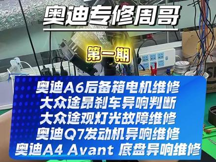 奥迪专修 奥迪A6后备箱电机维修;大众途昂刹车异响判断;大众途观灯光故障维修;奥迪Q7发动机异响维修;奥迪A4 Avant 底盘异响维修#奥迪a6 #大众途昂 #大众途观 #奥迪Q7 #奥迪A4