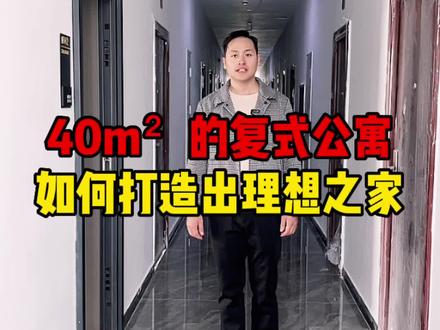 九宜城40m²loft公寓,“小麻雀”中做成“大宅感”#公寓装修 #铜仁装修 @抖音小助手