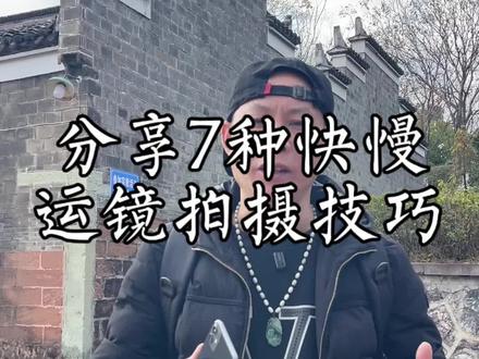 分享7种快慢运镜拍摄技巧#手机摄影#手机运镜#拍摄技巧#摄影教学