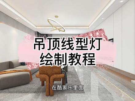 在#酷家乐 里面,#吊顶#线型灯 如何绘制?教程来了哦。@鹿屿空间设计
