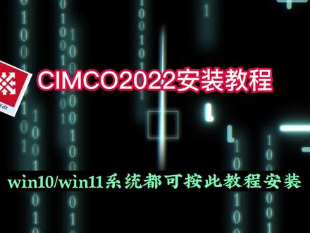 CIMCO2022安装教程 #CIMCO2022安装 #CIMCO2022 #CIMCO #CIMCO安装教程