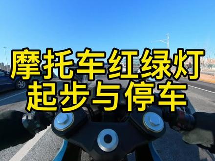 粉丝问我 日常红绿灯怎么停车起步,视频仅供参考,非固定版本。#摩托车停车与起步 #摩托车等红绿灯 #摩托车升档降挡