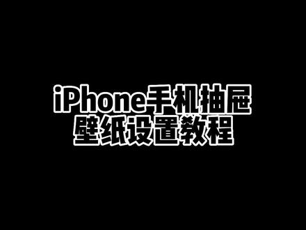 #iphone使用技巧 #手机使用技巧 #实用小技巧 iPhone手机抽屉壁纸设置教程