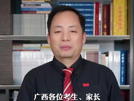 广西高考出分!志愿填报 8 大红线别踩,避免滑档退档 #志愿报考注意事项 #高考志愿填报规则 #高考志愿防退档 #高考招生政策 #报考常见问题解答