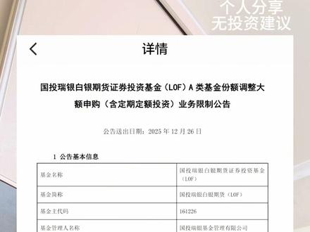 疯了疯了,国投瑞银又又又出新公告啦#国投瑞银 #白银投资 #今日话题 #日常生活分享记录