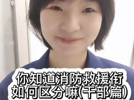 你知道消防救援衔如何区分吗(干部篇)#消防救援 #消防救援衔