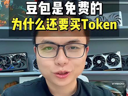 小白Token工厂基础知识为什么Token不免费 #小白 #Token工厂 #词元经济 #免费 #词元