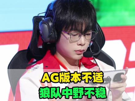 AG版本不适,狼队中野不稳,春季赛形势乱了@上7881平台输口令码抽奖 #2026kpl春季赛 #王者荣耀 #成都AG超玩会 #苏州KSG #重庆狼队