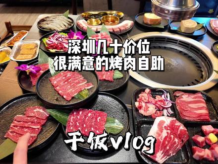 深圳70多价位比较满意的一家烤肉自助,出品 服务都比较惊艳 #深圳美食 #寻味烟火气 #跟着烟火榜吃就对了 #烤肉自助 #自助餐