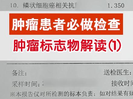 肿瘤患者必做检查,肿瘤标志物解读(1)#医学科普 #癌症 #肿瘤 #肿瘤标志物