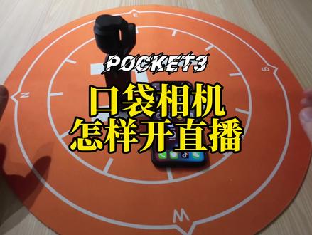 关于新品POCKET3如何开直播的讲解!还有其他问题的家人们欢迎在评论区留言。#大疆无人机 #直播设备 #干货分享 #新品上新