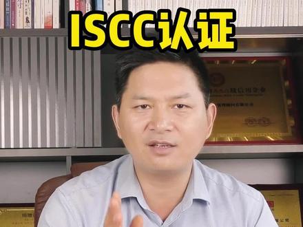 ISCC认证流程和好处!#验厂 #验厂咨询 #ISCC认证 #验厂认证 #能源 #工厂