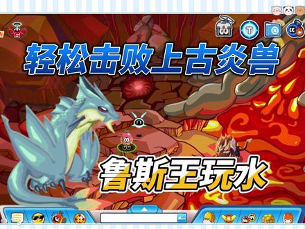 【赛尔XIN计划】 鲁斯王玩水暴打上古炎兽!