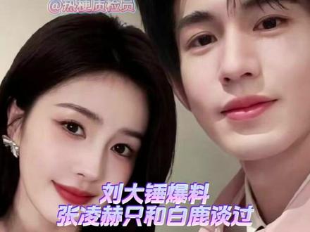 刘大锤爆料张凌赫只和白鹿谈过 #肖战 #白鹿 #爆料 #刘大锤 #万万没想到