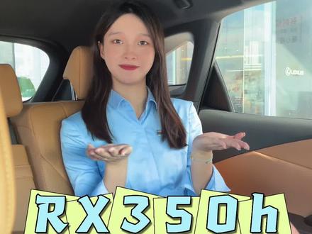 雷克萨斯RX350h两驱舒享跟悦享的区别— —内饰篇#雷克萨斯 #带你懂车 #我与汽车的日常 #dou是好车 #雷克萨斯RX总是这么来电