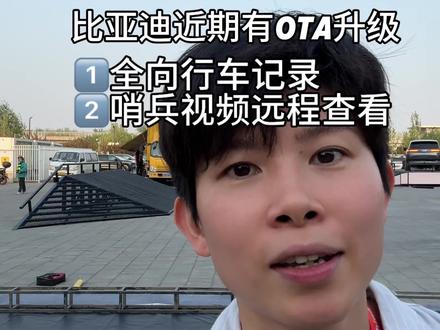 比亚迪这次ota升级总算是用心了,不错不错#买车那点事儿