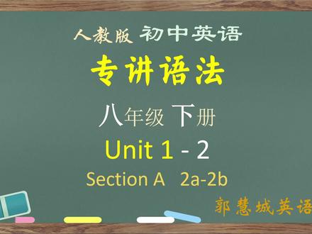 八年级英语下册第 1 单元 - 2 Section A 2a-2b 对话解析 #初二英语下册