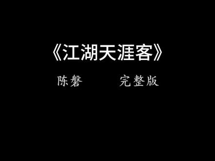 我踏千山雪渡过万里潮。《江湖天涯客》完整版原唱。 #江湖天涯客 #江湖天涯客完整版原唱 #陈磐 #江湖天涯客原唱 #我踏千山雪渡过万里潮 @DOU+小助手