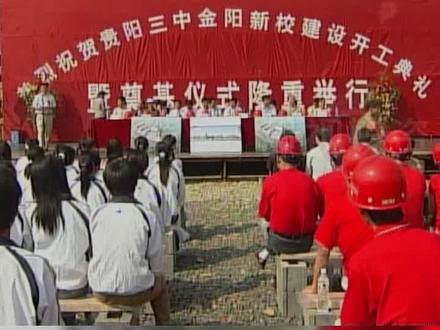 2005年9月18日贵阳三中金阳新校奠基仪式 #校园 #回忆校园时光 #活力校园