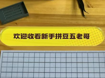 #新手拼豆教程 欢迎大家投稿我来拼
新手只能拼小图~