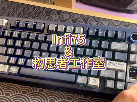 (Roll体验包)Infi75 &构思者工作室—最接近客制化的量产键盘#客制化键盘 #机械键盘 #infi75