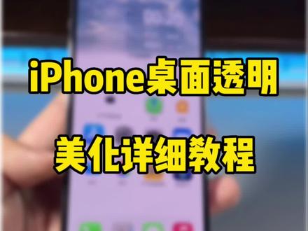 iPhone桌面布局透明个性设置,美化教程。#数码科技 #iphone使用技巧 #桌面小组件