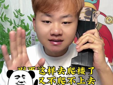 #抖音使用教程 #经验分享 爬楼想要爬得高,别再这样去做了