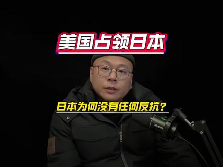 二战时,美国占领日本,为何没有任何反抗?#知识分享 #历史#二战