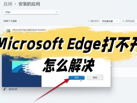 Microsoft Edge打不开怎么解决 #头条创作挑战赛