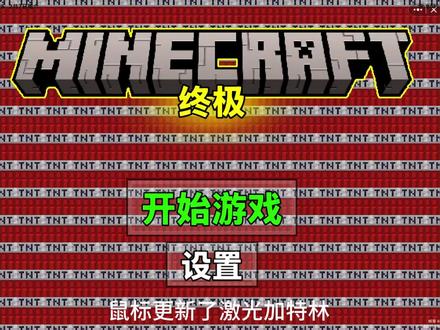 创游世界我的世界终极激光加特林