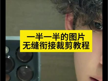 一半一半的图片无缝衔接裁剪教程#一半一半 #怼脸拍 #醒图 #醒图创作者 一半一半图片怎么拼图教程来了#一半一半拼图 一半一半拼图教程