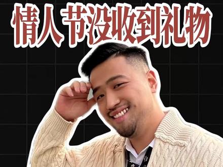 情人节没收到红包怎么办 #情人节礼物 #恋爱技巧