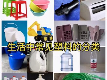 生活中常见塑料的分类#我要上热门 #呼叫塑料人 #塑料 #废旧塑料 @DOU+小助手 @抖音推广助手 @抖音