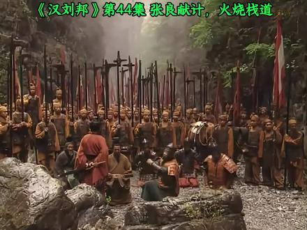第44集 |《汉刘邦》<张良献计,火烧栈道>