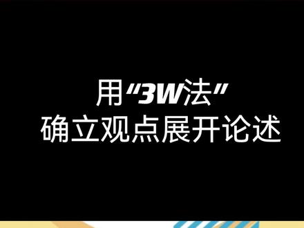 用“3W法”确立观点展开论述#语文报 #高中语文 @DOU+小助手 @抖音小助手