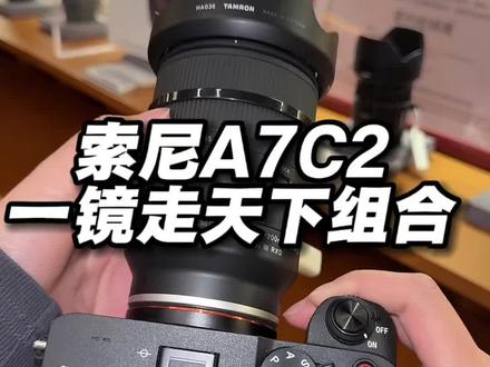 轻便的全画幅一镜走天下组合推荐#索尼a7c2 #相机分享 #北京买相机#镜头摄影器材 #微单 #索尼镜头开箱